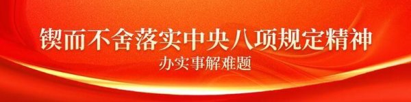 实时查股票配资 锲而不舍落实中央八项规定精神｜大冶动真碰硬深查实改 把“服务指数”化为“发展指数